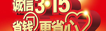 惠動(dòng)全城&mdash;中庭裝飾環(huán)保家裝誠(chéng)信3.15活動(dòng)月開始啦