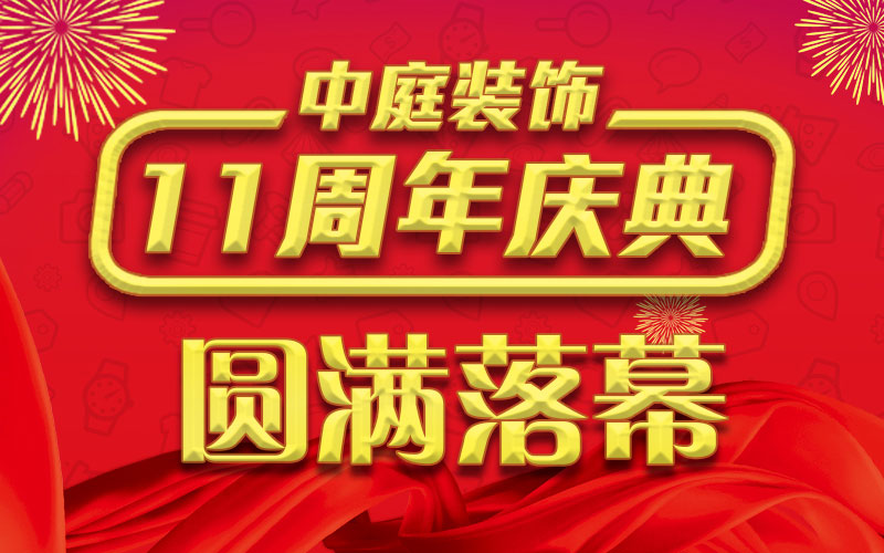 引爆年終家裝熱潮丨中庭裝飾集團11周年慶典終極抽獎，圓滿落幕