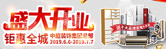 中庭裝飾集團盛飾開業(yè) || 禮惠全城，讓利到底！