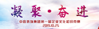 凝聚&middot;奮進 | 中庭裝飾集團企業文化知識競賽