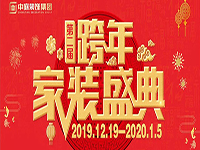 跨年家裝盛典啟動會 | 為夢想而戰，我們選擇重披鎧甲！